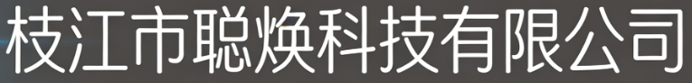 枝江市聪焕科技有限公司